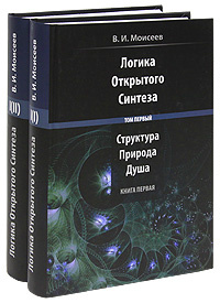 Логика Открытого Синтеза. В 2 томах. Том 1. Структура, Природа и Душа (комплект из 2 книг)  #1