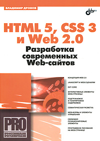 HTML 5, CSS 3 и Web 2.0. Разработка современных Web-сайтов #1