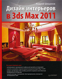 Дизайн интерьеров в 3ds Max 2011 | Шишанов Андрей Вадимович #1