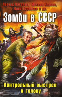 Зомби в СССР. Контрольный выстрел в голову #1