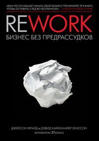 Rework: бизнес без предрассудков #1