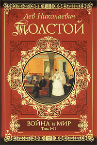 Война и мир. Книга 1. Тома 1-2 #1