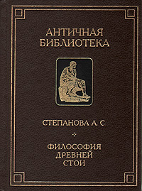 Философия Древней Стои | Степанова Анна Сергеевна #1