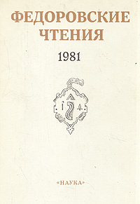 Федоровские чтения. 1981 | Немировский Евгений Львович, Мыльников Александр Сергеевич  #1