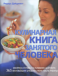 Кулинарная книга занятого человека #1