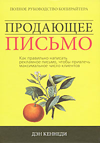 Продающее письмо. Как правильно написать рекламное письмо, чтобы привлечь максимальное число клиентов #1
