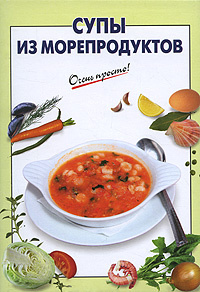 Супы из морепродуктов #1