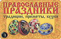 Православные праздники. Традиции, приметы, кухня (миниатюрное издание)  #1