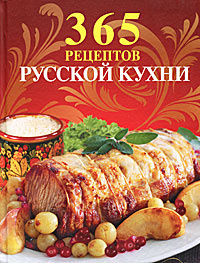 365 рецептов русской кухни #1