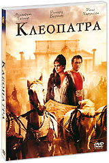 Клеопатра (2 DVD) #1