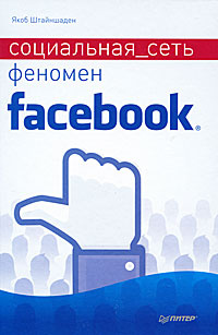 Социальная сеть. Феномен Facebook #1