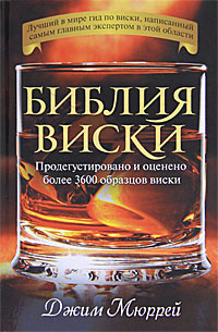 Библия виски. Продегустировано и оценено более 3600 образцов виски  #1