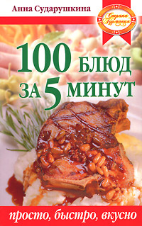 100 блюд за 5 минут #1