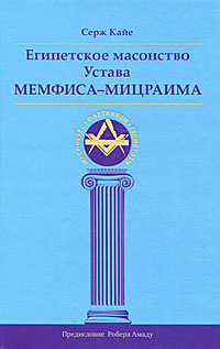 Египетское масонство Устава Мемфиса-Мицраима #1