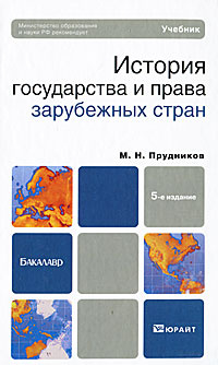 История государства и права зарубежных стран #1