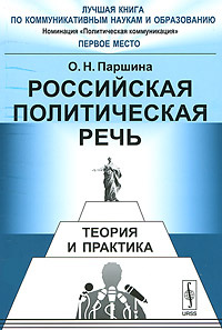 Российская политическая речь. Теория и практика #1