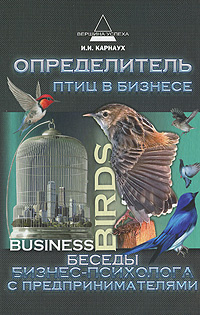 Определитель птиц в бизнесе. Беседы бизнес-психолога с предпринимателями  #1