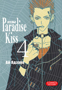Ателье Paradise Kiss. Том 4 | Ядзава Ай #1