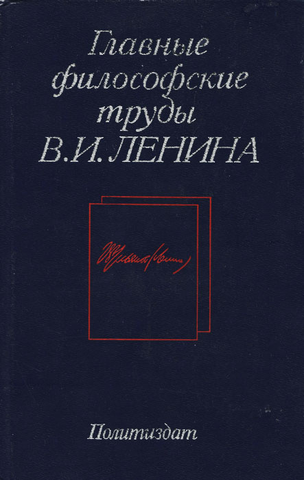 Философские труды. Ленин труды книги. Главные философские труды Ленина. Основной философский труд Ленина.