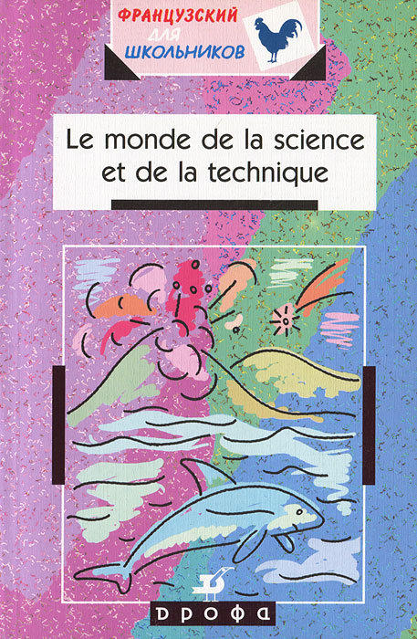 Le monde de la science et de la technique / Учебное пособие по развитию умений чтения, говорения и перевода #1