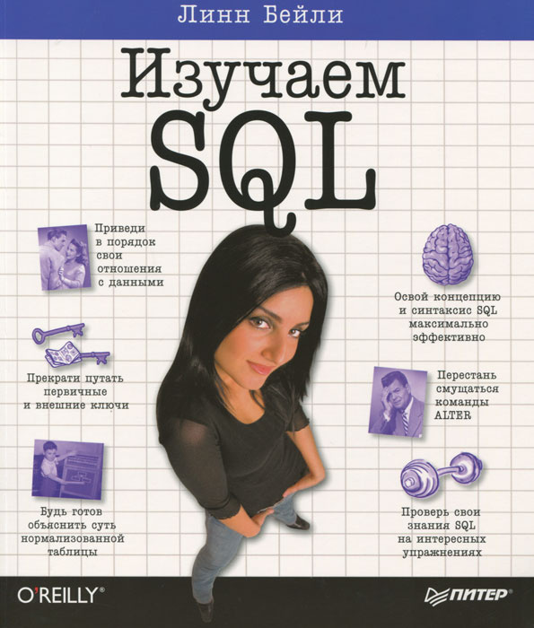 Изучаем SQL | Бейли Линн #1