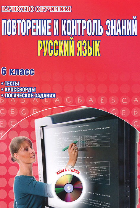 Повторение и контроль знаний. Русский язык. 6 класс. Тесты, кросворды, логические задания (CD-ROM)  #1