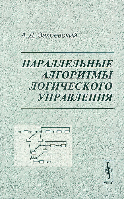 Параллельные алгоритмы логического управления | Закревский Аркадий Дмитриевич  #1
