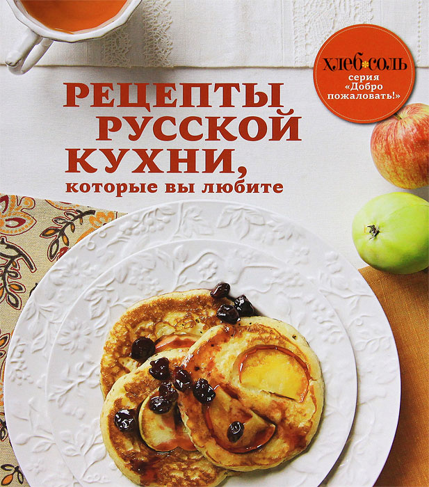 Рецепты русской кухни, которые вы любите #1