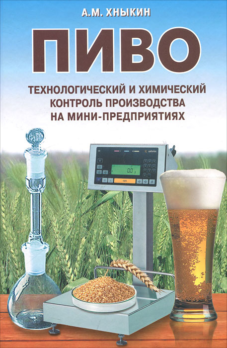 Пиво. Технологический и химический контроль производства на мини-предприятиях | Хныкин Андрей Михайлович #1