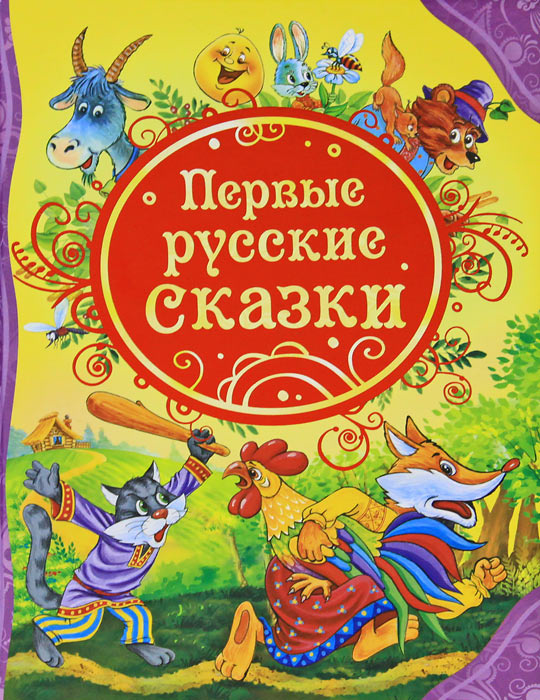 Первые русские сказки #1
