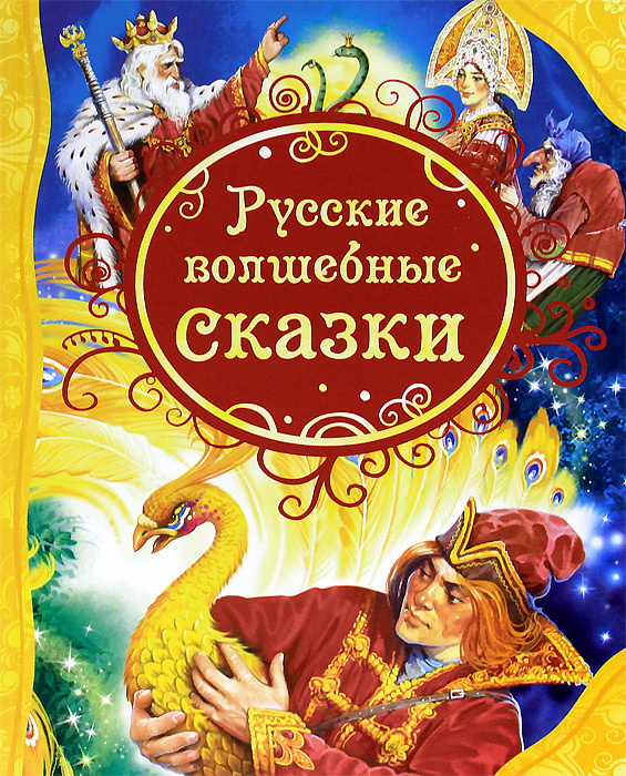 Русские волшебные сказки #1