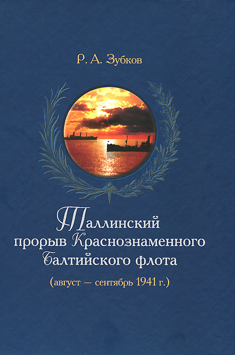 Таллинский прорыв Краснознаменного Балтийского флота (август - сентябрь 1941 г.) (+ CD-ROM)  #1