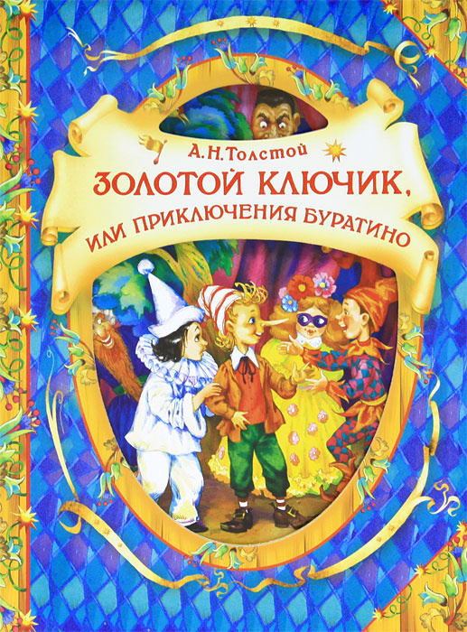 Золотой ключик, или Приключения Буратино | Толстой Алексей Николаевич  #1