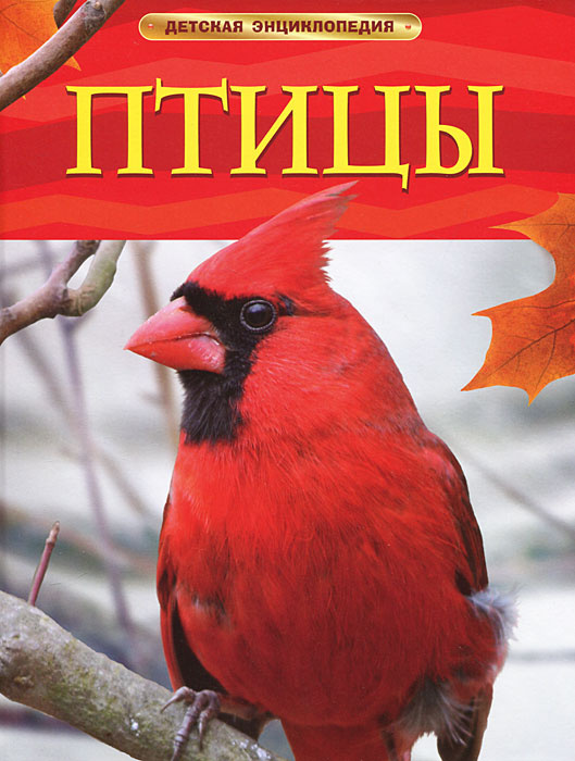 Птицы. Детская энциклопедия. #1