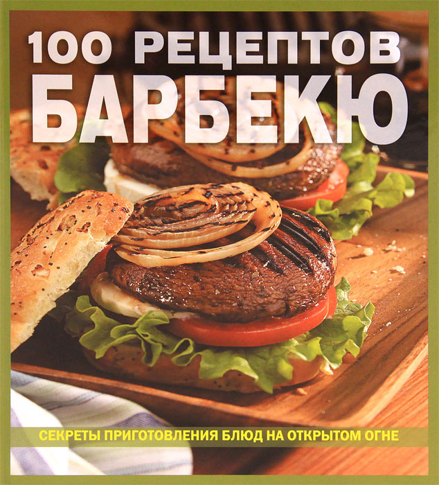 100 рецептов барбекю #1