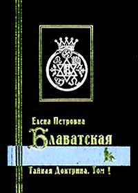 Тайная Доктрина. В двух томах. Том 1. Космогенез | Блаватская Елена Петровна, Рерих Елена Ивановна  #1