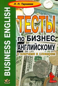 Business English. Тесты по бизнес-английскому с ключами и словарем  #1