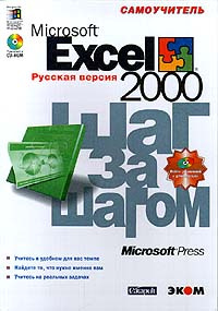 Microsoft Excel 2000. Шаг за шагом. Русская версия. Самоучитель (+ CD - ROM)  #1