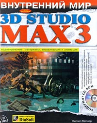 Внутренний мир 3D Studio MAX3. Моделирование, материалы, визуализация и анимация (+ CD-ROM)  #1