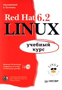 Red Hat Linux 6.2. Учебный курс #1