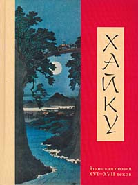 Хайку. Японская поэзия XVI - XVII веков #1