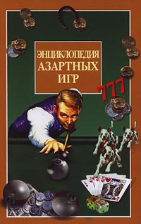 Энциклопедия азартных игр #1