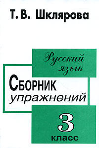 Русский язык. Сборник упражнений. 3 класс #1