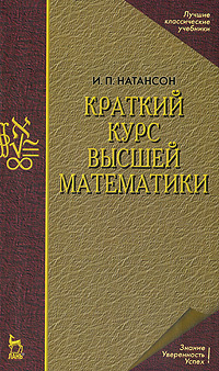 Краткий курс высшей математики #1