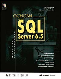 Основы SQL Server 6.5 #1