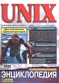 UNIX для системных администраторов. Энциклопедия пользователя + CD - ROM  #1