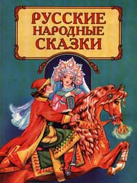 Русские народные сказки #1