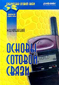 Основы сотовой связи | Ратынский Михаил Владимирович, Зимин Д. Б.  #1
