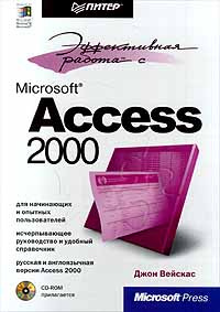 Эффективная работа с Microsoft Access 2000 #1