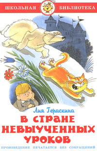 В стране невыученных уроков. | Гераскина Лия Борисовна #1